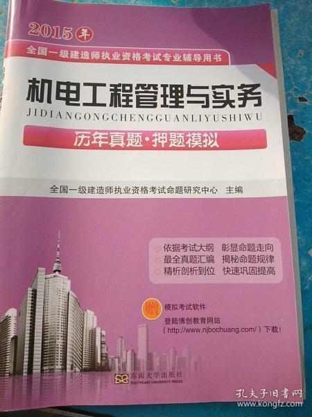 2016年全国一级建造师执业资格考试专业辅导用书：机电工程管理与实务（历年真题·押题模拟）