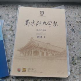 南京师大学报，社会科学版，2019年第四期