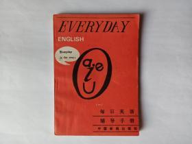 每日英语辅导手册（一）（1），中国新闻出版社，北京人民广播电台外语广播讲座，1989年1版1印。正文干净约95品，自然旧实物拍照，请您放心。