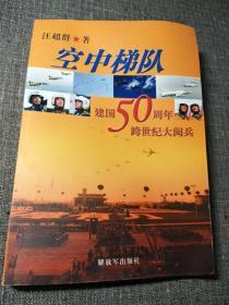 空中梯队：建国50周年跨世纪大阅兵