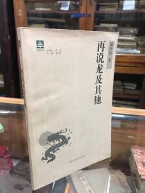 流沙河著作8种合售 庄子现代版 Y先生画传（一、二） 再说龙及其他 流沙河随笔 流沙河诗话 隔海说诗 书鱼知小 十二象 8种9册