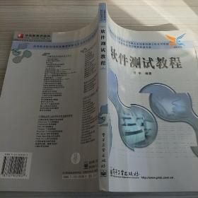 软件测试教程——高等职业院校园家技能型紧缺人才培养培训工程规划教材·计算机应用与软件技术专业