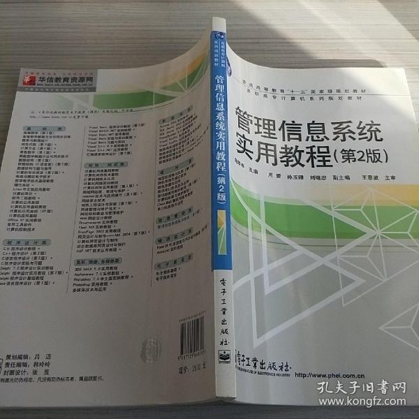 普高教育“十一五”国家级规划教材·高职高专计算机系列规划教材：管理信息系统实用教程（第2版）