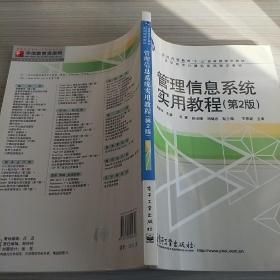 普高教育“十一五”国家级规划教材·高职高专计算机系列规划教材：管理信息系统实用教程（第2版）