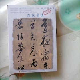 古代书法（南京博物院珍藏）