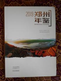 郑州年鉴2019