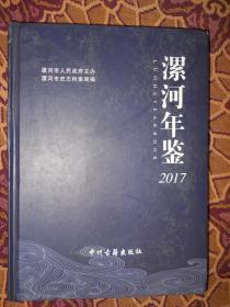 漯河年鉴2017