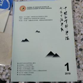 中国社会科学院研究生院学报，2019年第一期