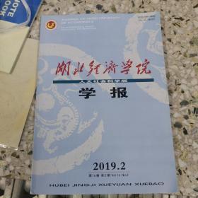 湖北经济学院学报，人文社会科学版，2019年第二期