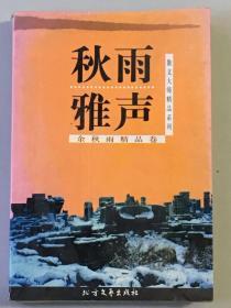 【秋雨雅声】散文大师精品系列 余秋雨精品卷