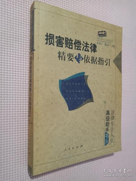 损害赔偿法律精要与依据指引：法律专业人员高级助手书系