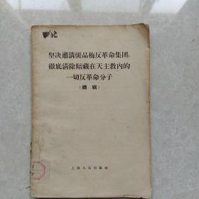 坚决肃清龚品梅反革命集团，彻底清除暗藏在天主教内的一切反革命分子（续辑）