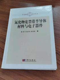 氮化物宽禁带半导体材料与电子器件