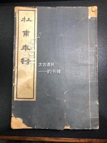 初版初印【线装本【杜甫年谱】。此书为1959年初版初印本，稀见。