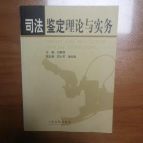 司法鉴定理论与实务