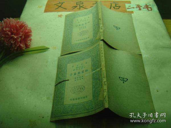 万有文库：物质与量子 上下 全2册 民国25年初版 上册皮有揭白如图tg-123