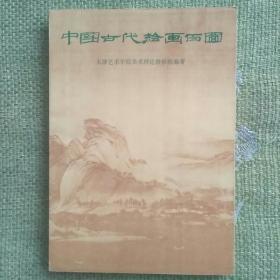 中国古代绘画百图     人民美术出版社   1978