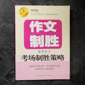 作文制胜 : 高考作文考场制胜策略（语文报倾情奉献）