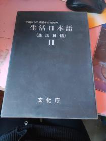 生活日本语（生活日语）II（5盒磁带）