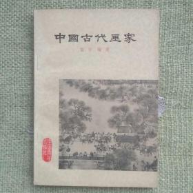 中国古代画家 雪华 中国青年出版社 1964