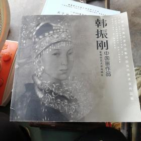 韩振刚中国画作品