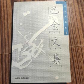 巴金文集