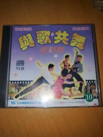 与歌共舞歌伴舞VCD10