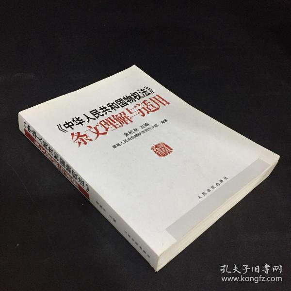 《中华人民共和国物权法》条文理解与适用