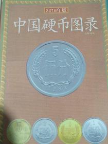 中国硬币图录2018年版