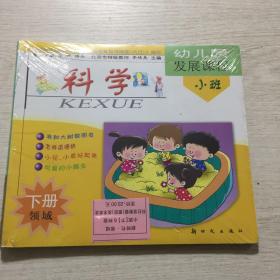 幼儿园发展课程. 领域．小班．下册