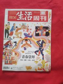 三联生活周刊 2019年第52期【馆藏，品佳】