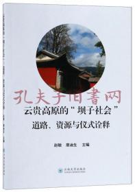 云贵高原的“坝子社会”道路、资源与仪式诠释