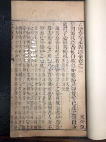 清中期刻本【大学章句本义汇参】3册卷三全。此书品相佳，字大，较稀见