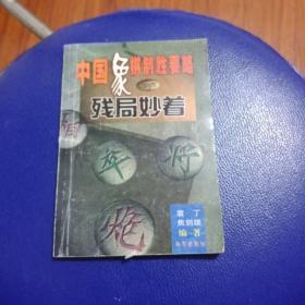 中国象棋制胜要略