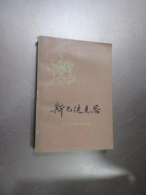 斯巴达克斯 （下册）