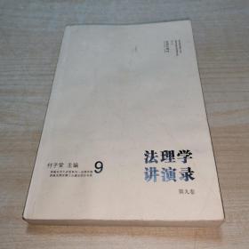 法理学讲演录. 第九卷. Vol. 9    有水印和作者签名