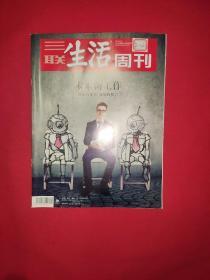 三联生活周刊 2019年第8期【馆藏，品佳】