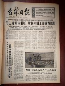 吉林日报1966年12月21日（），中央负责同志接见辛勤接待革命师生和红卫兵的十多万解放军指战员和机关工作人员周恩来陈伯达肖华江青讲话，附照片，林彪祝贺南越民族解放阵线成立六周年，誓做白求恩式的共产主义战士，解放军报社论《用毛泽东思想武装起来的革命战士一往无前》，《做一个毫不利己专门利人的人-记一次军民活学活用《纪念白求恩》讲用会》（马金义高福星王永清邓福鼎马世良池洪胜王保林发言）