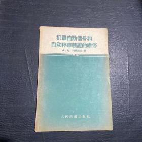 机车自动信号和自动停车装置的维修