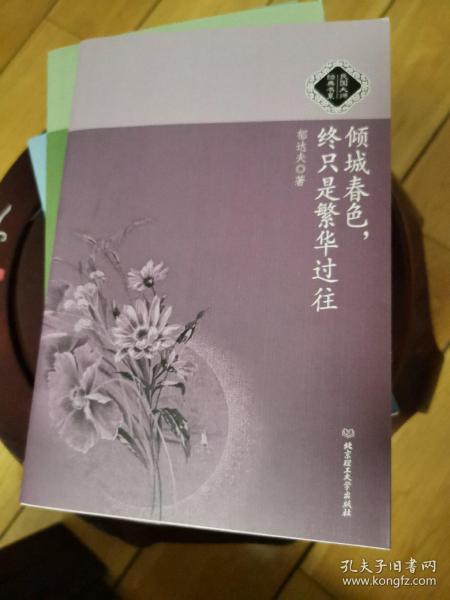 倾城春色，终只是繁华过往：民国大师经典书系