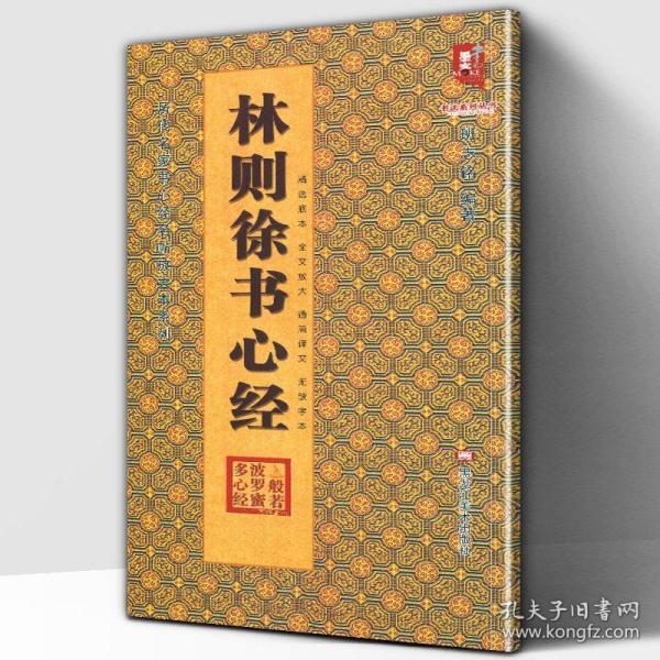 林则徐书心经/历代名家书心经名帖放大本系列·书法系列丛书