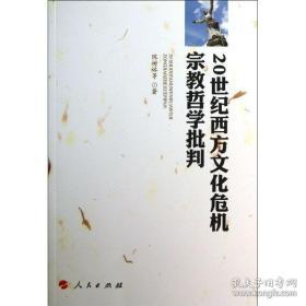 20世纪西方文化危机宗教哲学批判