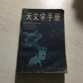 天文学手册