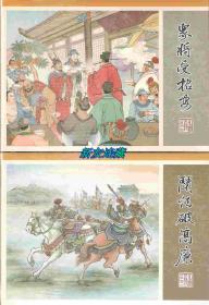 斗法破高廉、众将受招安·50开精装·未开封·水浒全传故事·一版一印·丝版！