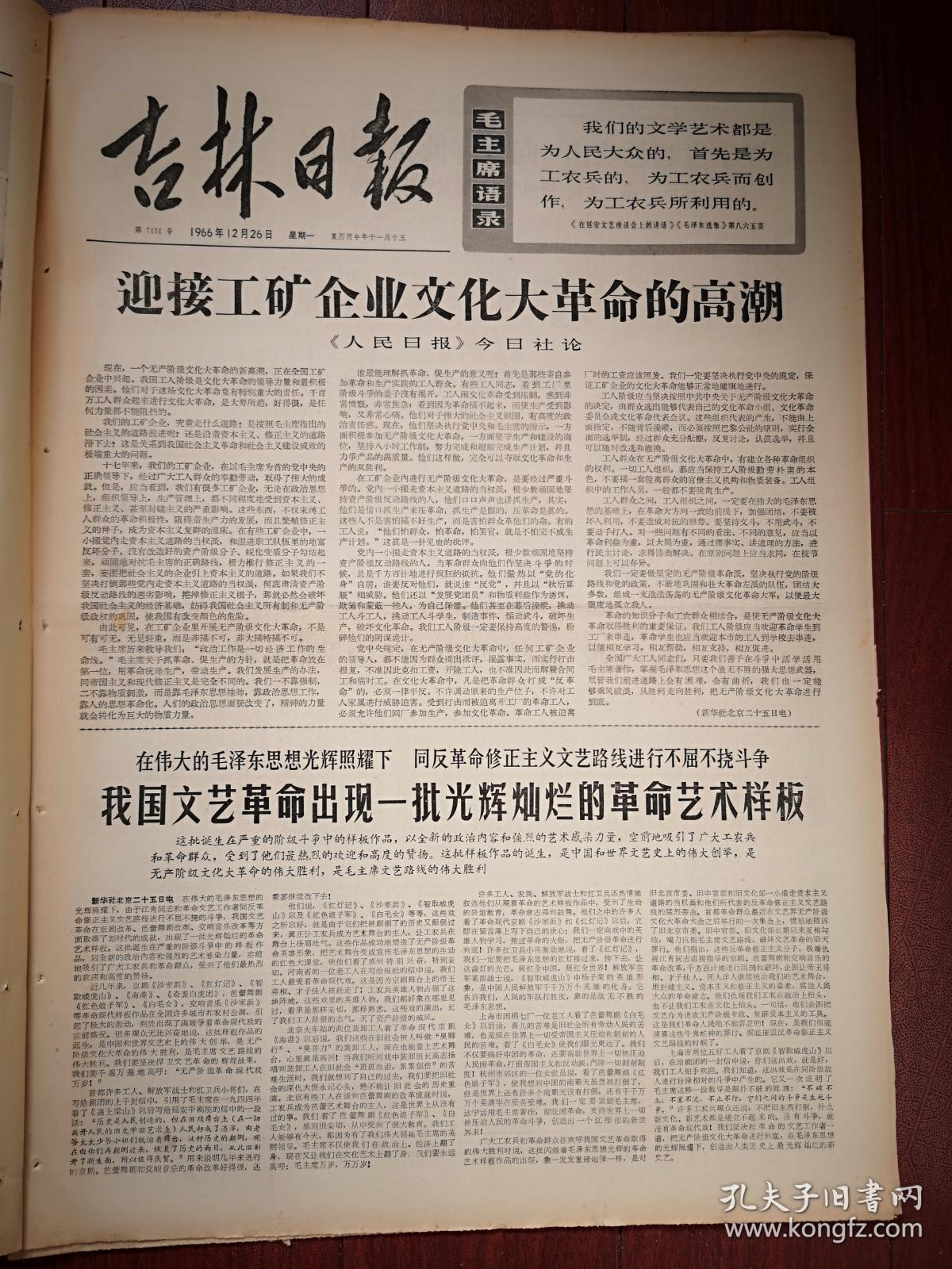 吉林日报1966年12月26日（），人民日报社论《迎接工矿企业的高潮》，我国文艺革命出现一批光辉灿烂的革命艺术样板（京剧《沙家浜》《红灯记》《智取威虎山》《海港》《奇袭白虎团》，芭蕾舞剧《红色娘子军》《白毛女》，交响音乐《沙家浜》），《访白求恩战斗过的松岩口村》，张兴文《老三篇永远是座右铭》，刘忠库《坚决斗倒“私”字》，蛟河县天南公社新华大队用毛泽东思想指导治山治水石岭荒沟换新貌