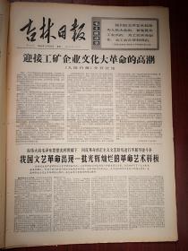 吉林日报1966年12月26日（），人民日报社论《迎接工矿企业的高潮》，我国文艺革命出现一批光辉灿烂的革命艺术样板（京剧《沙家浜》《红灯记》《智取威虎山》《海港》《奇袭白虎团》，芭蕾舞剧《红色娘子军》《白毛女》，交响音乐《沙家浜》），《访白求恩战斗过的松岩口村》，张兴文《老三篇永远是座右铭》，刘忠库《坚决斗倒“私”字》，蛟河县天南公社新华大队用毛泽东思想指导治山治水石岭荒沟换新貌