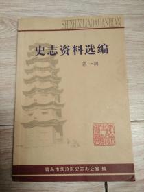 史志资料选编【第一辑】