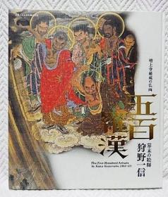 增上寺秘藏的佛画 五百罗汉 増上寺秘蔵の仏画 幕末の絵师 狩野一信