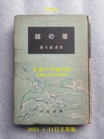 【日文原版】历の话（天文学历法，太阳历、太阴历、回教历法、中国历法、日本历法等），渡边敏夫著，大阪增进堂，1944年昭和19年，硬精装219页3千部，盖有“湘南中学校校友会”章【孔网孤本】