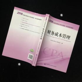 财务成本管理：2016年度注册会计师全国统一考试辅导教材